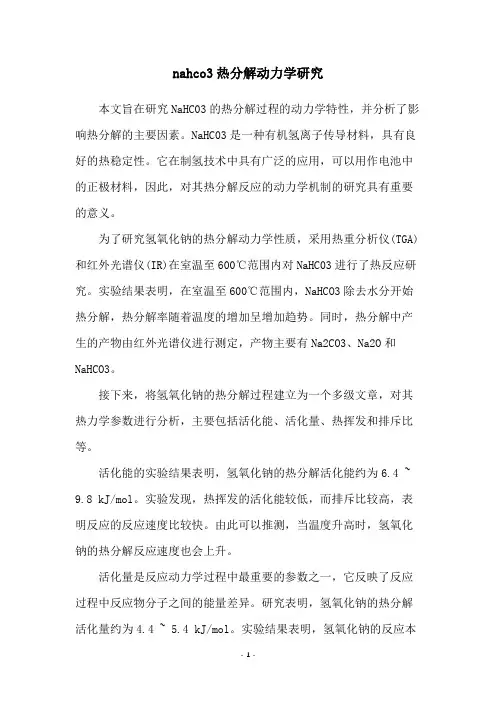 nahco3热分解动力学研究