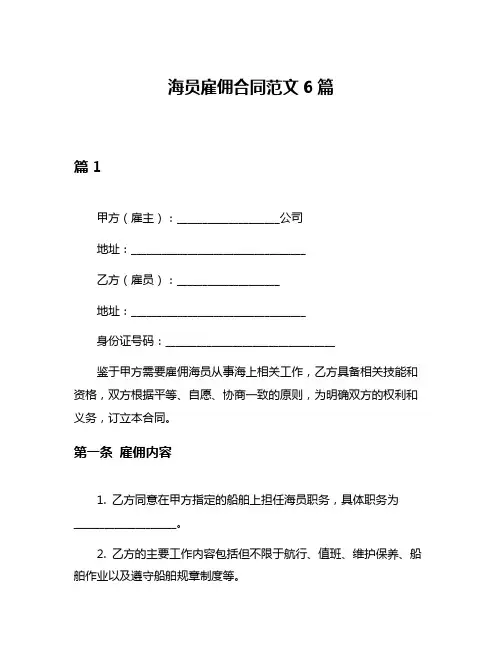 海员雇佣合同范文6篇