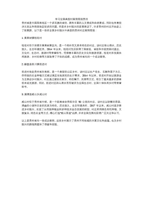 学习全国典型村案例简报贵州