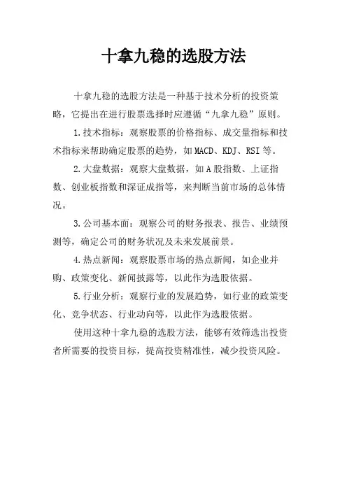 十拿九稳的选股方法
