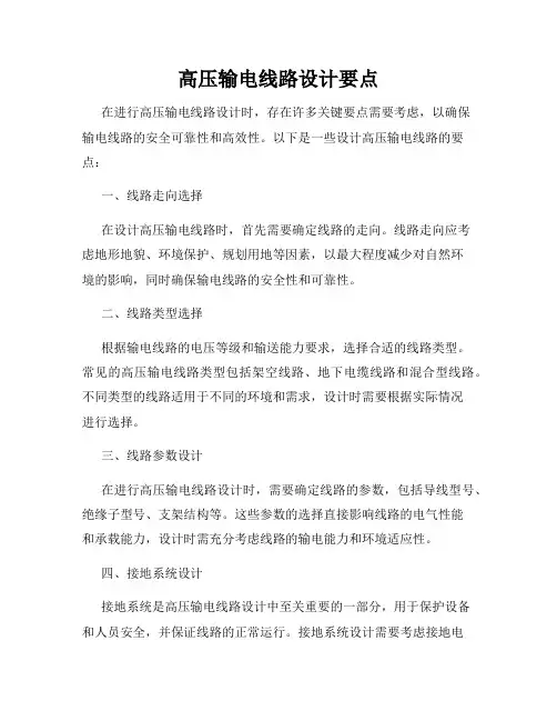 高压输电线路设计要点