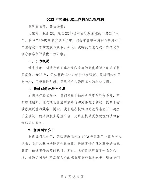 2023年司法行政工作情况汇报材料