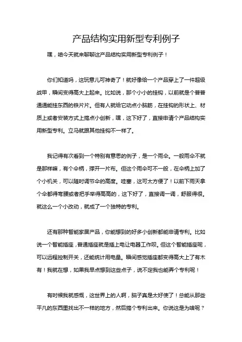 产品结构实用新型专利例子
