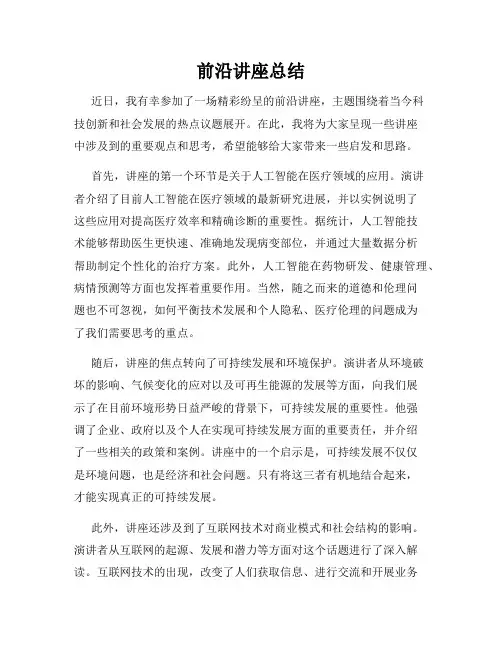 前沿讲座总结