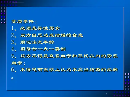 婚姻法讲座ppt课件
