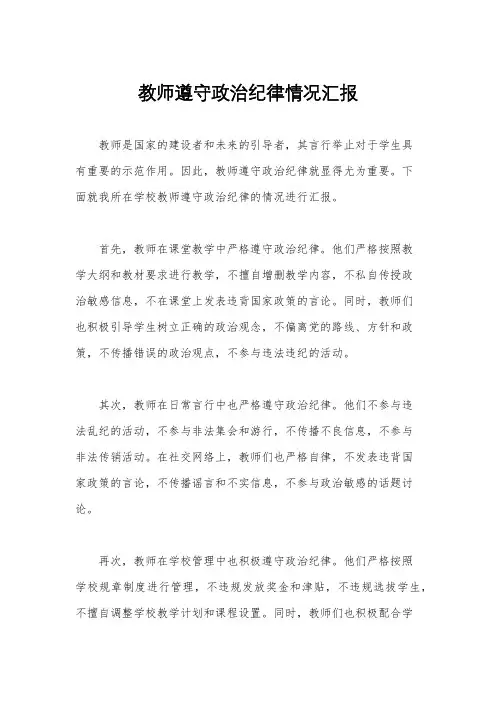 教师遵守政治纪律情况汇报