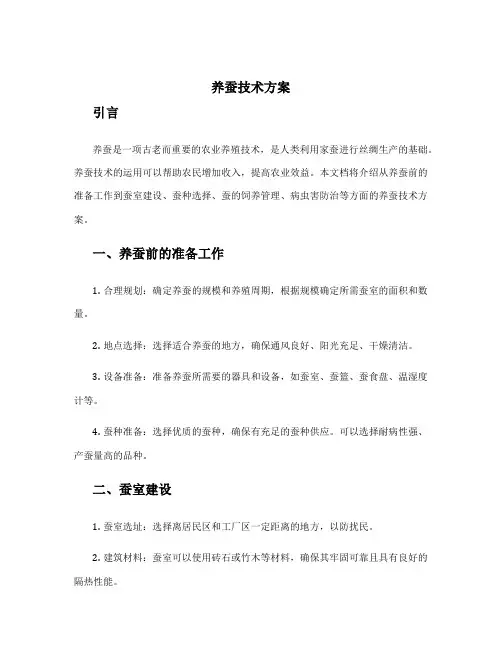 养蚕技术方案