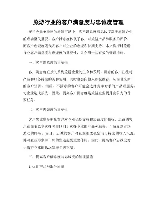 旅游行业的客户满意度与忠诚度管理