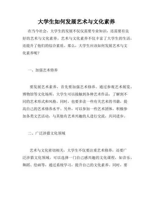 大学生如何发展艺术与文化素养