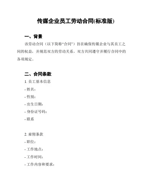 传媒企业员工劳动合同(标准版)