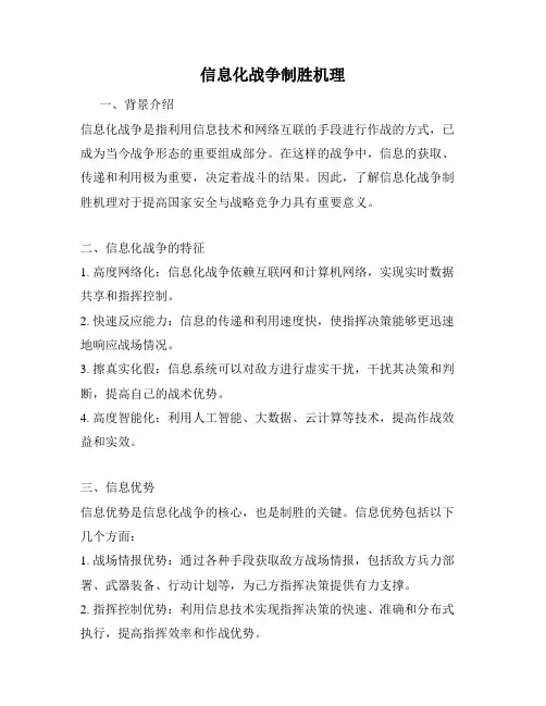 信息化战争制胜机理
