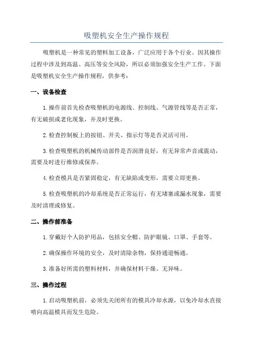 吸塑机安全生产操作规程