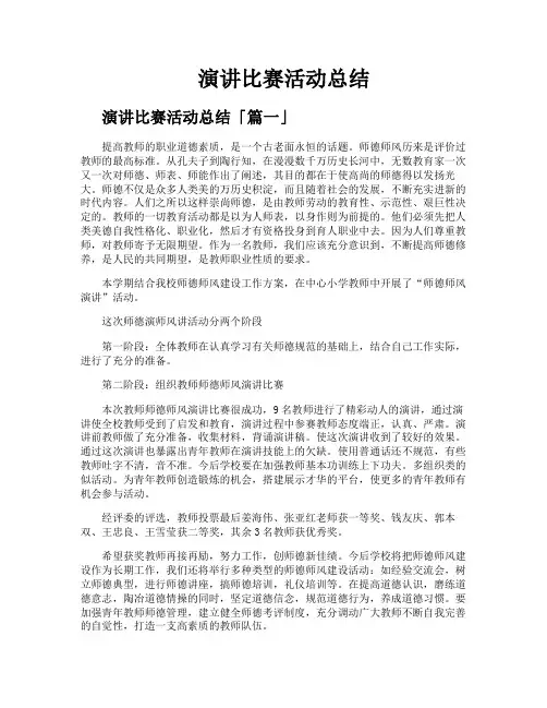 演讲比赛活动总结
