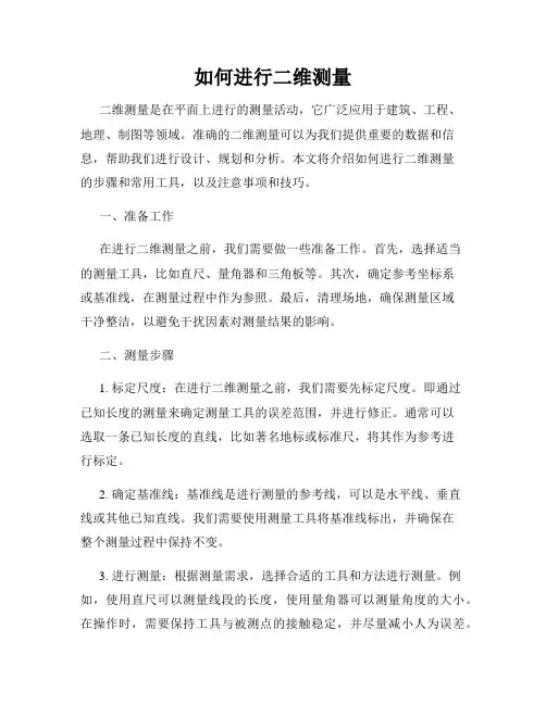 如何进行二维测量