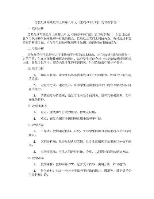 苏教版四年级数学上册第八单元《垂线和平行线》复习教学设计