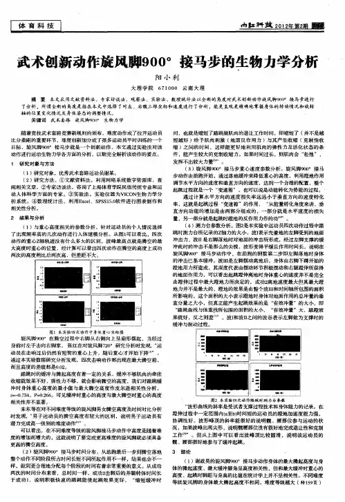 武术创新动作旋风脚900°接马步的生物力学分析
