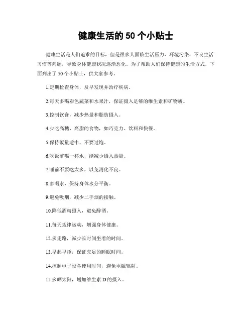 健康生活的50个小贴士