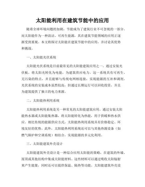 太阳能利用在建筑节能中的应用