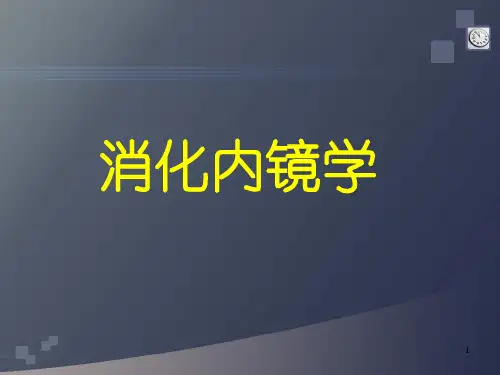 消化内镜学PPT课件