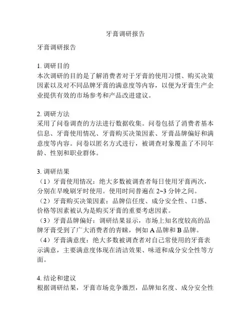 牙膏调研报告