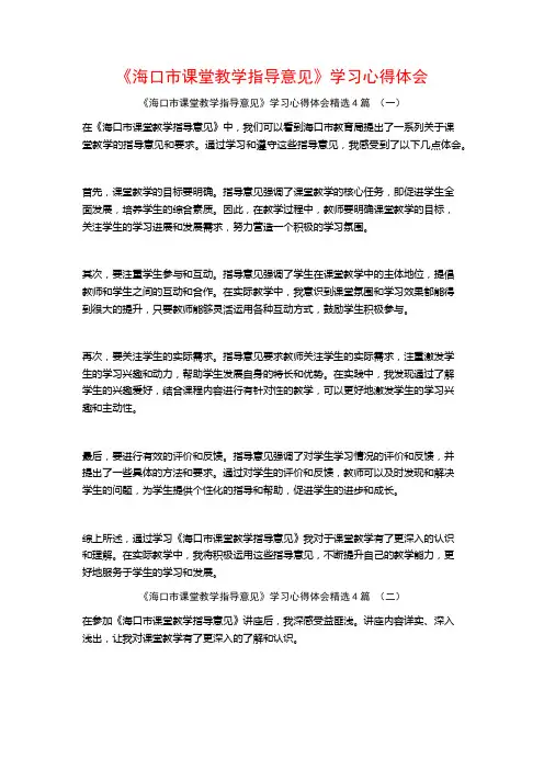 《海口市课堂教学指导意见》学习心得体会4篇