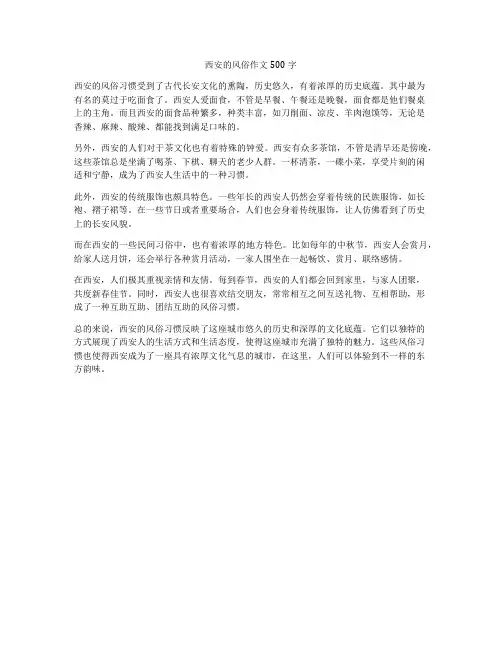 西安的风俗作文500字