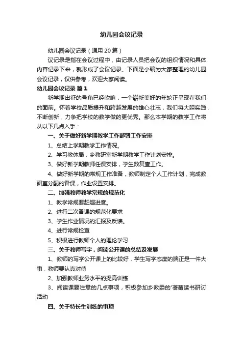 幼儿园会议记录