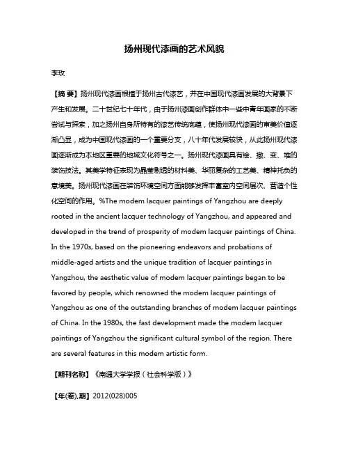 扬州现代漆画的艺术风貌