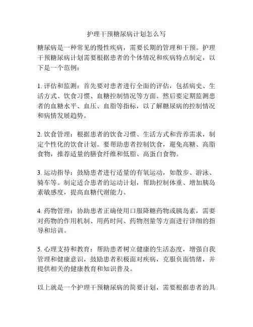 护理干预糖尿病计划怎么写