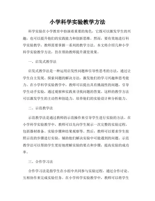 小学科学实验教学方法