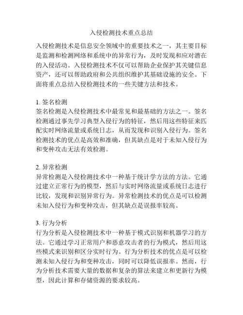 入侵检测技术重点总结