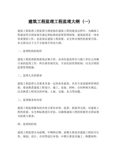 建筑工程监理工程监理大纲 (一)