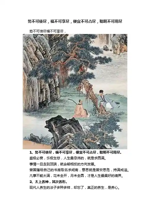 势不可使尽，福不可享尽，便宜不可占尽，聪明不可用尽