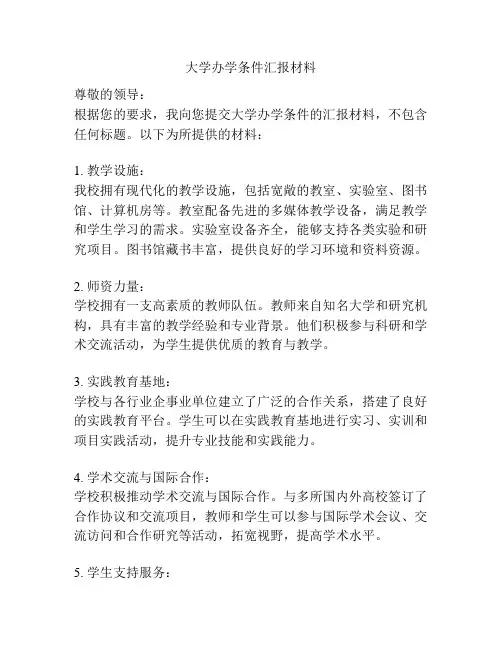 大学办学条件汇报材料