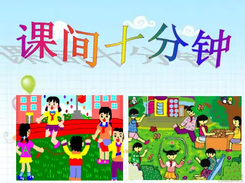 一年级上册道德与法治课件-7 课间十分钟人教部编版 (共12页PPT)