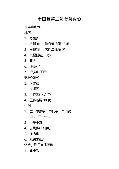 中国舞第三级考级内容