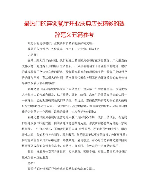 最热门的连锁餐厅开业庆典店长精彩的致辞范文五篇参考