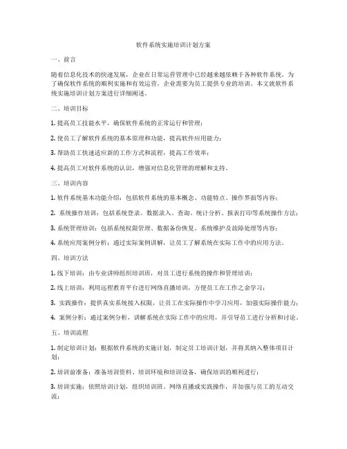 软件系统实施培训计划方案
