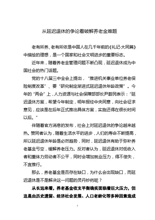 从延迟退休的争论看破解养老金难题2剖析