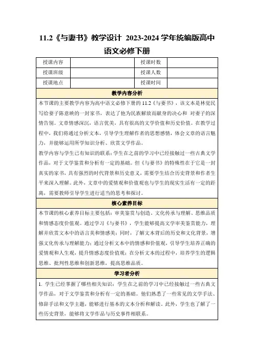 11.2《与妻书》教学设计2023-2024学年统编版高中语文必修下册
