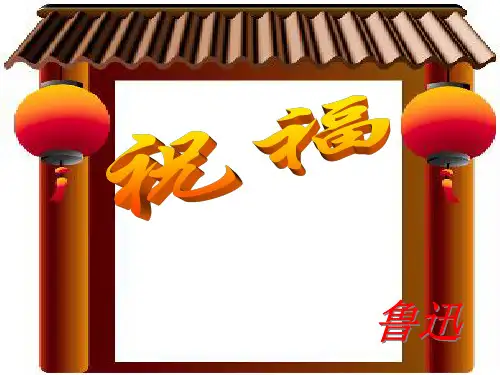 《祝福》优秀课件