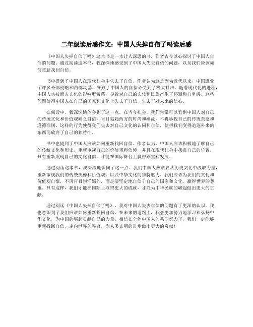 二年级读后感作文：中国人失掉自信了吗读后感