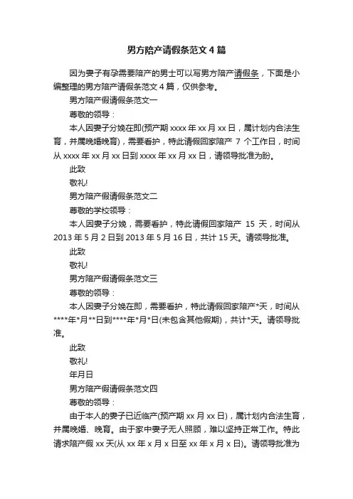 男方陪产请假条范文4篇