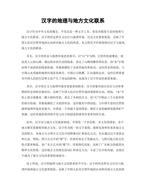 汉字的地理与地方文化联系