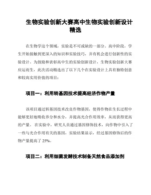 生物实验创新大赛高中生物实验创新设计精选