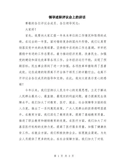 领导述职评议会上的讲话