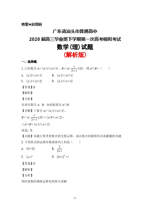 2020届广东省汕头市普通高中高三下学期第一次高考模拟考试数学(理)试题(解析版)