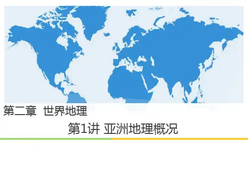 第2章第1节 世界地理分区和国家-亚洲 课件-高中世界地理 (共45张PPT)