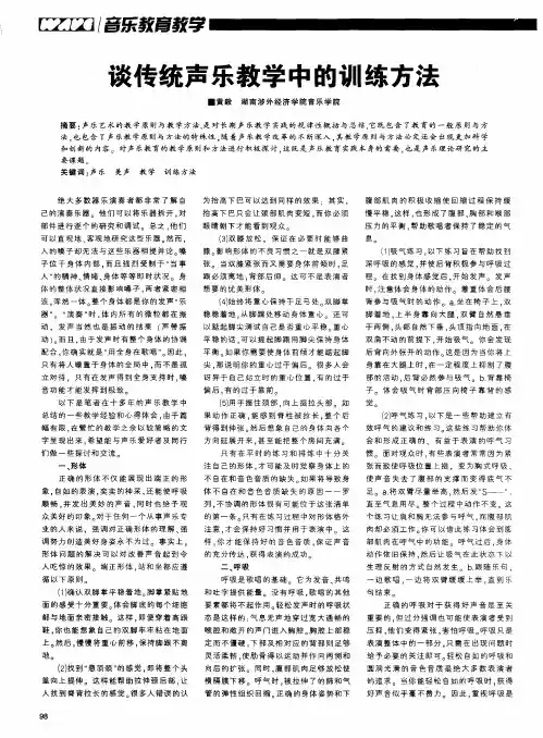 谈传统声乐教学中的训练方法