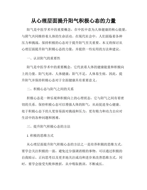 从心理层面提升阳气积极心态的力量